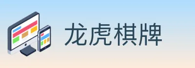龙虎棋牌 Logo